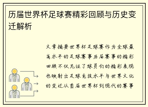 历届世界杯足球赛精彩回顾与历史变迁解析