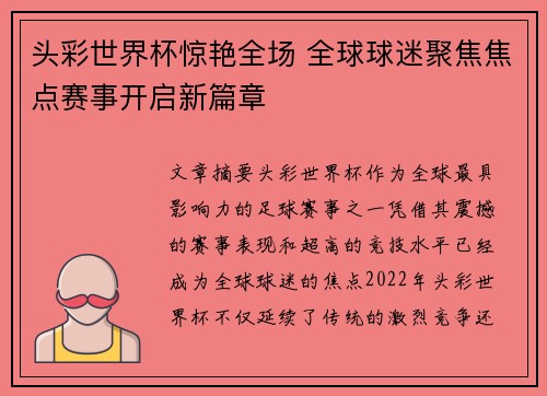 头彩世界杯惊艳全场 全球球迷聚焦焦点赛事开启新篇章