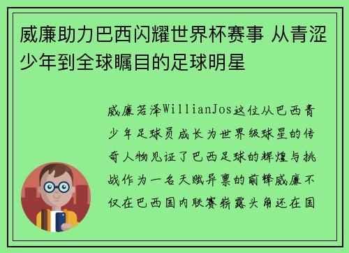威廉助力巴西闪耀世界杯赛事 从青涩少年到全球瞩目的足球明星