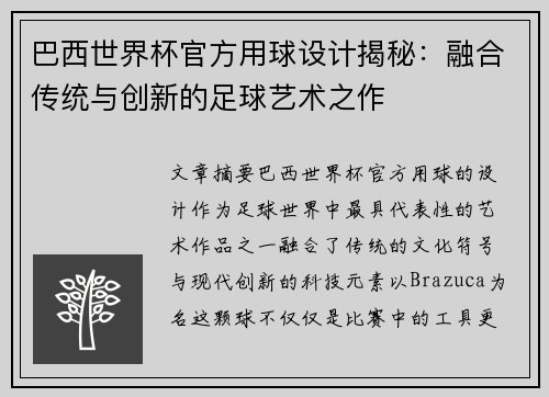 巴西世界杯官方用球设计揭秘：融合传统与创新的足球艺术之作