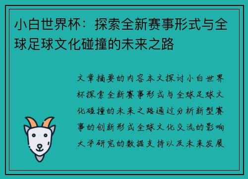 小白世界杯：探索全新赛事形式与全球足球文化碰撞的未来之路