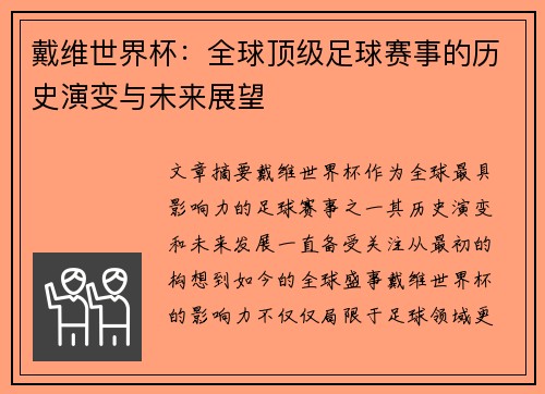 戴维世界杯：全球顶级足球赛事的历史演变与未来展望