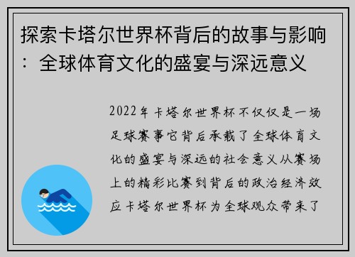 探索卡塔尔世界杯背后的故事与影响：全球体育文化的盛宴与深远意义