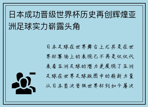 日本成功晋级世界杯历史再创辉煌亚洲足球实力崭露头角