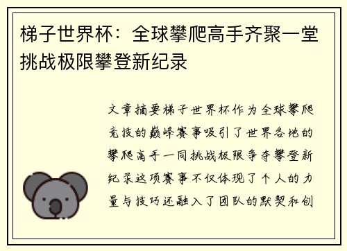 梯子世界杯：全球攀爬高手齐聚一堂挑战极限攀登新纪录