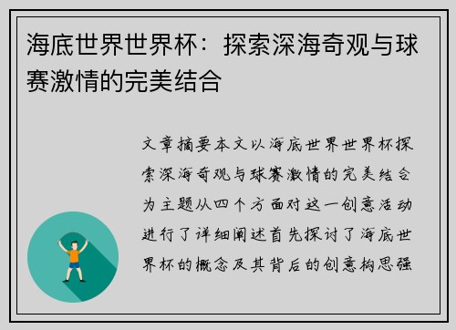 海底世界世界杯：探索深海奇观与球赛激情的完美结合