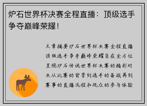 炉石世界杯决赛全程直播：顶级选手争夺巅峰荣耀！