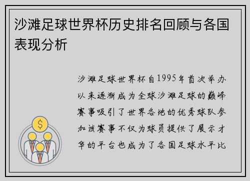 沙滩足球世界杯历史排名回顾与各国表现分析