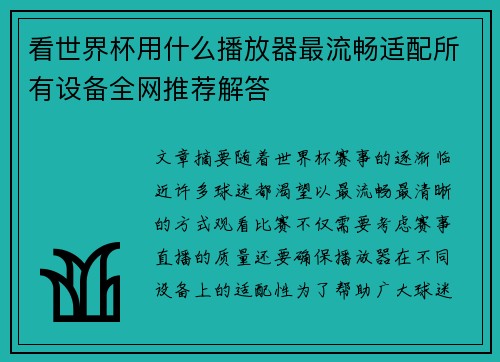 看世界杯用什么播放器最流畅适配所有设备全网推荐解答