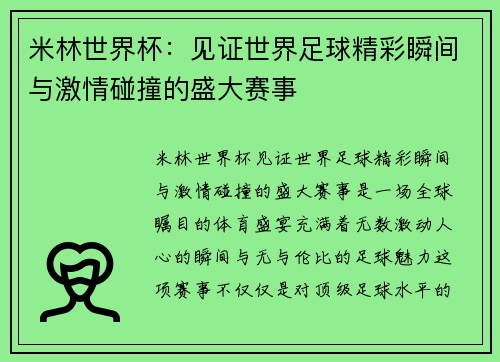 米林世界杯：见证世界足球精彩瞬间与激情碰撞的盛大赛事