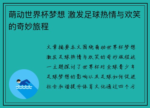 萌动世界杯梦想 激发足球热情与欢笑的奇妙旅程