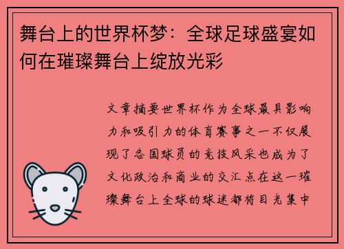 舞台上的世界杯梦：全球足球盛宴如何在璀璨舞台上绽放光彩